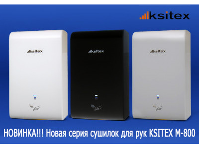 Новинка в ассортименте: серия скоростных сушилок для рук Ksitex M-800 Turbo