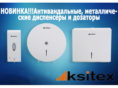Новинка в ассортименте: антивандальные дозаторы и диспенсеры Ksitex в белом цвете